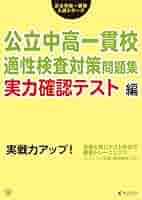 【中古】 女子高校生適性検査の問題集 ８８年度版/有紀書房/就職適性研究会 Amazon.co.jp: 高校生の就職試験 適性検査問題集 '25年版 (2025